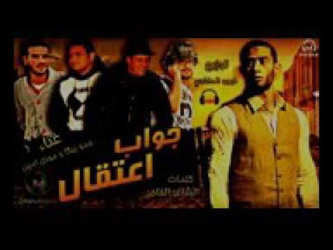 مهرجان جواب اعتقال للنجم محمد رمضان غناء حمو بيكا ومودى امين توزيع فيجو الدخلاوى 2017