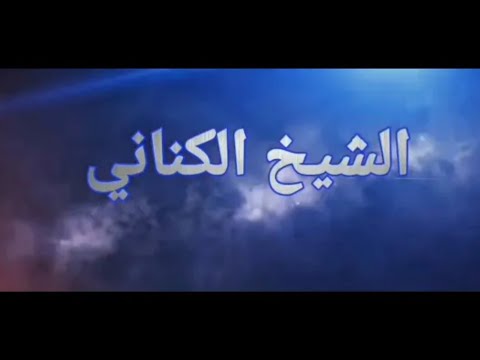 رسلا مبشرين ومنذرين تدل على اهل البيت عليهم السلام الشيخ الكناني