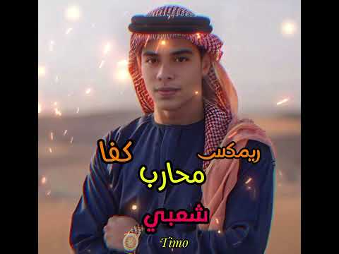 مهرجان محارب كفا ريمكس شعبي عرباوي هيرقص علي مصر كله 2024 ريمكس شعبي محمد تيمو