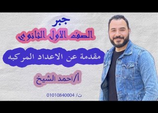 افضل شرح لدرس الاعداد المركبه الصف الاول الثانوي