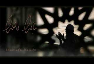 مالك الملك مصطفى حمدو