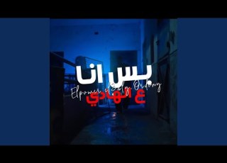  بس انا ع الهادي