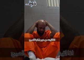  شخص ضيع فرصة للهروب من حكم الاعدام