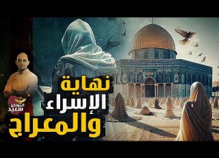 أدلة سيدنا محمد على صدق رحلة الإسراء والمعراج