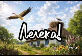 Лелека Пісня про життя Християнська пісня