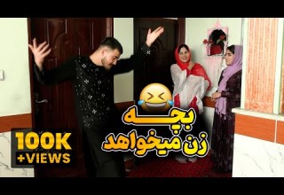 فیلم کم نظیر و جالب دل بچه خاتو میطلبه رسانه مردم Barayam Zan Bigir