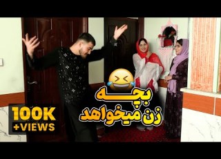 فیلم کم نظیر و جالب دل بچه خاتو میطلبه رسانه مردم Barayam Zan Bigir