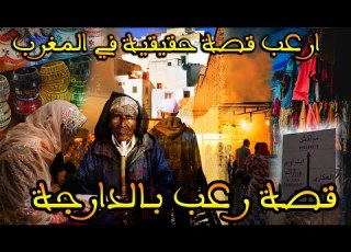  ارعب قصة مغربية حقيقية جنية تابعاني من الصغر قصة رعب بالدارجة