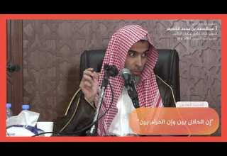 الحديث السادس شرح كتاب الأربعين النووية الشيخ عبدالسلام الشويعر