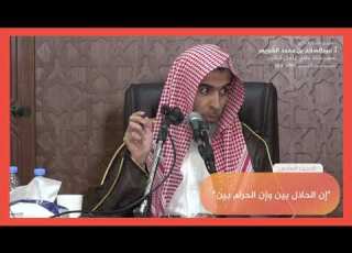 الحديث السادس شرح كتاب الأربعين النووية الشيخ عبدالسلام الشويعر