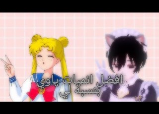 افضل انميات ياوي بنسبه لي تبون جزء ثاني