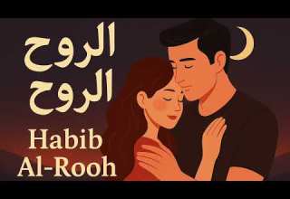 حبيب الروح Habib Al Rooh
