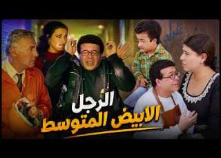 فيلم الرجل الأبيض المتوسط كامل جودة عالية أحمد أدم وعزت ابو عوف وسمية الخشاب ونشوى مصطفى
