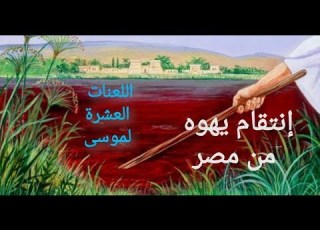  إنتقام إله التوراة من مصر والمصريين وحقده عليهم مع أحمد سعد زايد