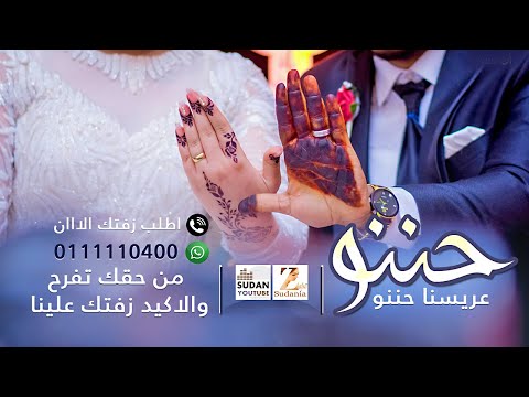 زفة حننو عريسنا حننو جديد الزفات السودانية 2022