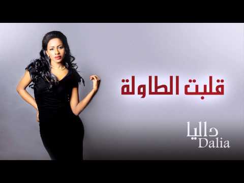 داليا قلبت الطاولة النسخة الأصلية حصريا 2014