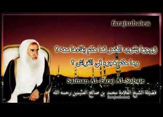 حكم هجر المرأة زوجها في المضجع بسبب شربه للخمر الشيخ محمد بن عثيمين رحمه الله