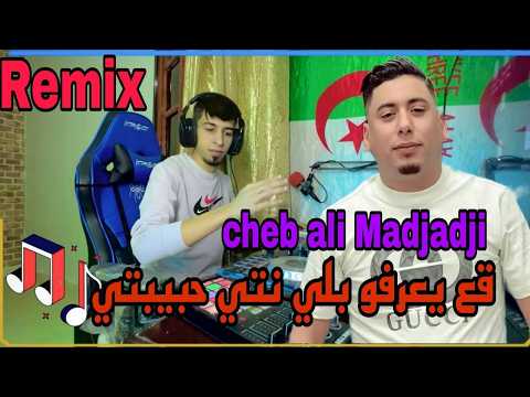 قع يعرفو بلي نتي حبيبتي Cheb Ali Madjadji Remix By Dj Ramzi Gala