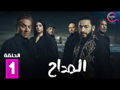 حصرياااا الحلقة 1 من مسلسل المداح اسطورة النهاية بطولة حمادة هلال فتحي عبدالوهاب