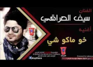 سيف العراقي خوماكو شي