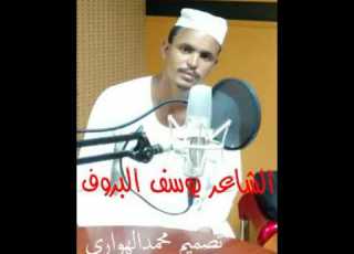 الشاعر يوسف البروف