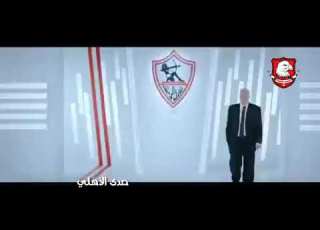 برومو قناة الزمالك الجديدة الف مبروووووم