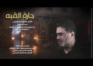  حارة القبة صندوق الأمانة