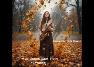 Пісня про життя Автор слів ЛесяСухина д2ф пісня створена ШІ