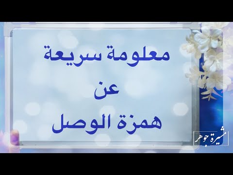 معلومة سريعة لماذا تسقط همزة الوصل وصلا وتثبت بدء ا ولماذا سميت هكذا وما علامتها معلومة سريعة