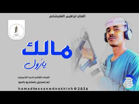 جديد2026الفنان ابراهيم الفقيشابي مالك يازول الجديد نار جديد2026الفنان ابراهيم الفقيشابي مالك يازول الجديد نار