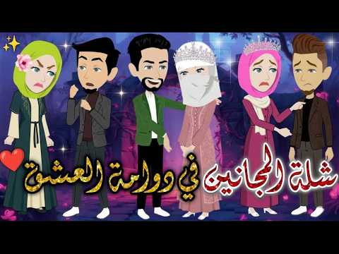 شلة المجانين في دوامة العشق يوميات بسمه وشلة المجانين شلة المجانين في دوامة العشق يوميات بسمه وشلة المجانين