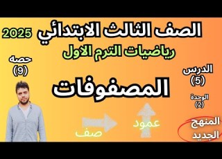 المصفوفات الصف الثالث الابتدائي الترم الأول 2025 الدرس 5 الفصل 2
