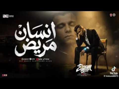 موال انسان مريض جوجل الهموم عصام صاصا الكروان اجمد موال 2026