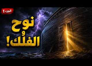 رحلات من الكتاب المقدس نوح والفلك الجزء 1 اللحظة التي أغلق الله فيها الباب