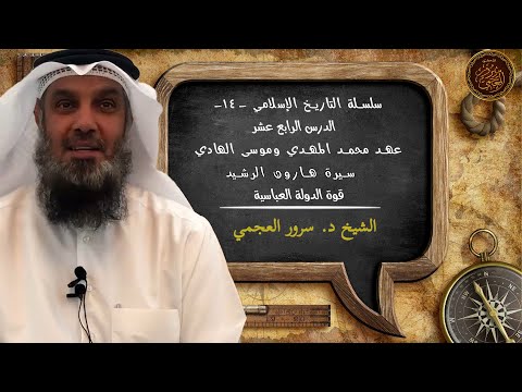1 4 الدرس الرابع عشر سيرة هارون الرشيد وعهد محمد المهدي وموسى الهادي سلسلة التاريخ الإسلامي 1 4 الدرس الرابع عشر سيرة هارون الرشيد وعهد محمد المهدي وموسى الهادي سلسلة التاريخ الإسلامي