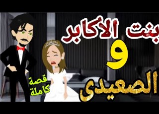  بنت الاكابر و الحارس الصعيدى قصصنا بالصعيدى قصص صعيدية رومانسية حكايات حقيقية
