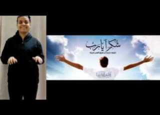  نشكر ربنا سنه عدت ع خير بحلوها ومرها انشاءالله نبدأ سنه جميله مع يسوع ترنيمه شكرا يارب بلغه الإشاره