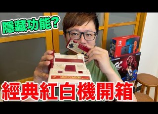  開箱趣 超經典任天堂紅白機開箱 原來它有超科技隱藏功能 羅卡Rocca