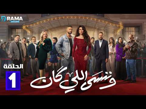 حصريااا الحلقة 1 من مسلسل وننسى اللي كان بطولة ياسمين عبدالعزيز كريم فهمي حصريااا الحلقة 1 من مسلسل وننسى اللي كان بطولة ياسمين عبدالعزيز كريم فهمي