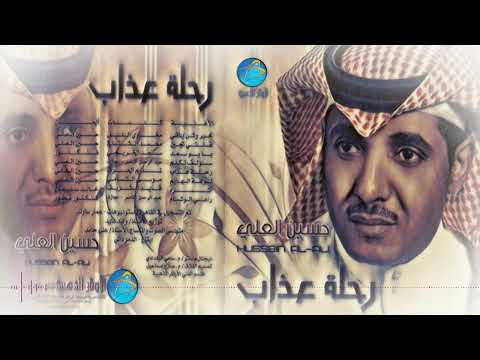 الفنان حسين العلي قلتي تيجين البوم رحلت عذاب