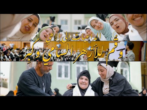 يا الله من فرح صبوح الكليب الرسمي لحفل تخرج الدراسات الإسلامية قسم الشريعة وقم للأزهر السامي وكبر يا الله من فرح صبوح الكليب الرسمي لحفل تخرج الدراسات الإسلامية قسم الشريعة وقم للأزهر السامي وكبر