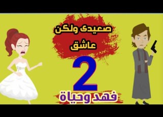  حكايات صعيدى ولكن عاشق فهد وحياة حكايات حقيقية قصص عربية