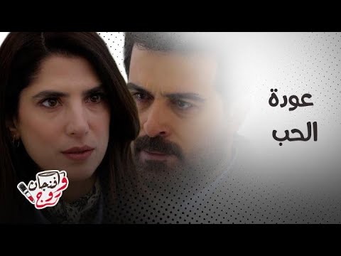 مسلسل ليل نجم يطلق جنى وبداية عودة علاقة الحب بين محمود نصر وكارمن بصيبص
