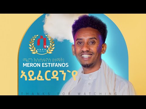 Meron Estifanos Zemach Ayferdan ኣይፈርዳን የ New Eritrean Tigrigna Music 2022 Official Video Meron Estifanos Zemach Ayferdan ኣይፈርዳን የ New Eritrean Tigrigna Music 2022 Official Video
