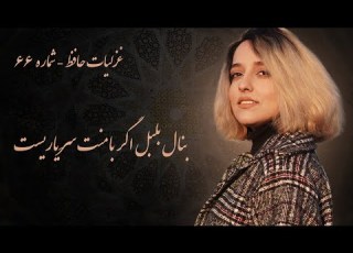  غزل حافظ شماره ۶۶ بنال بلبل اگر با منت سر یاریست