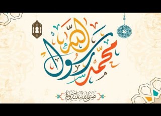  ذكرى المولد النبوي الشريف 2020 أناشيد مولد النبوي ١٤٤٢ تهنئة تهنئة المولد النبوي الشريف