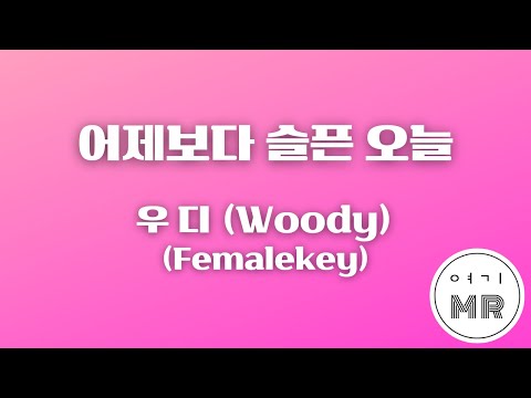 어제보다 슬픈 오늘 우디 Woody 여자키F 3 여기MR Karaoke Music 노래방 어제보다 슬픈 오늘 우디 Woody 여자키F 3 여기MR Karaoke Music 노래방