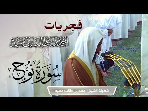 تحبير بدييييع سورة نوح الشيخ أحمد بن طالب حميد من فجريات الحرم النبوي
