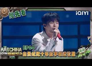  Preview BrAnTB Pours A Decade Of His Life Into His Music The Rap Of China 2026 IQIYI SuperShow