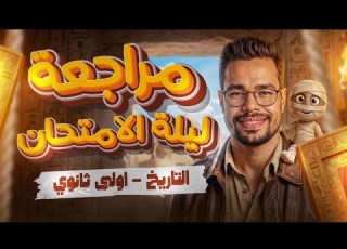 مراجعة تاريخ أولى ثانوي الترم الأول 2026 مراجعة ليلة الامتحان تاريخ أولى ثانوي شرح وحل